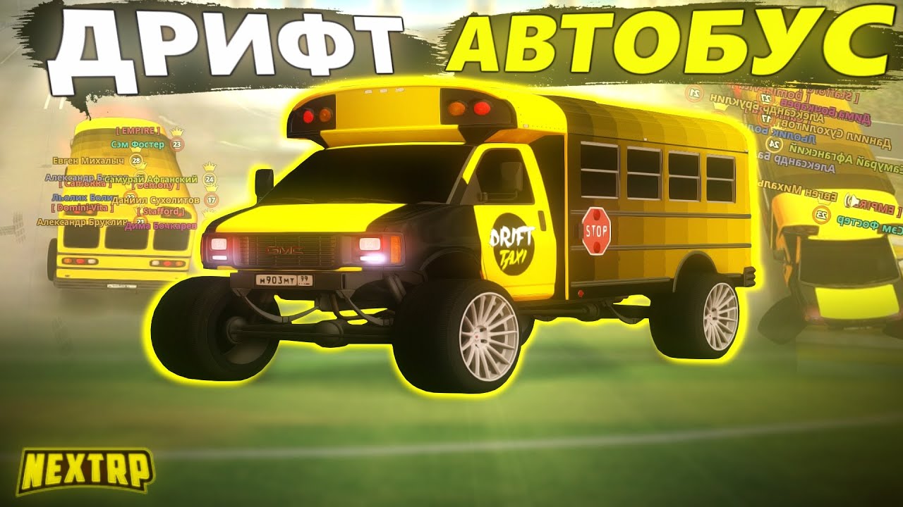 9 МЕСТНЫЙ ДРИФТ КОРЧ! РЕАКЦИЯ ЛЮДЕЙ НА ДРИФТОВЫЙ АВТОБУС В NEXTRP ...