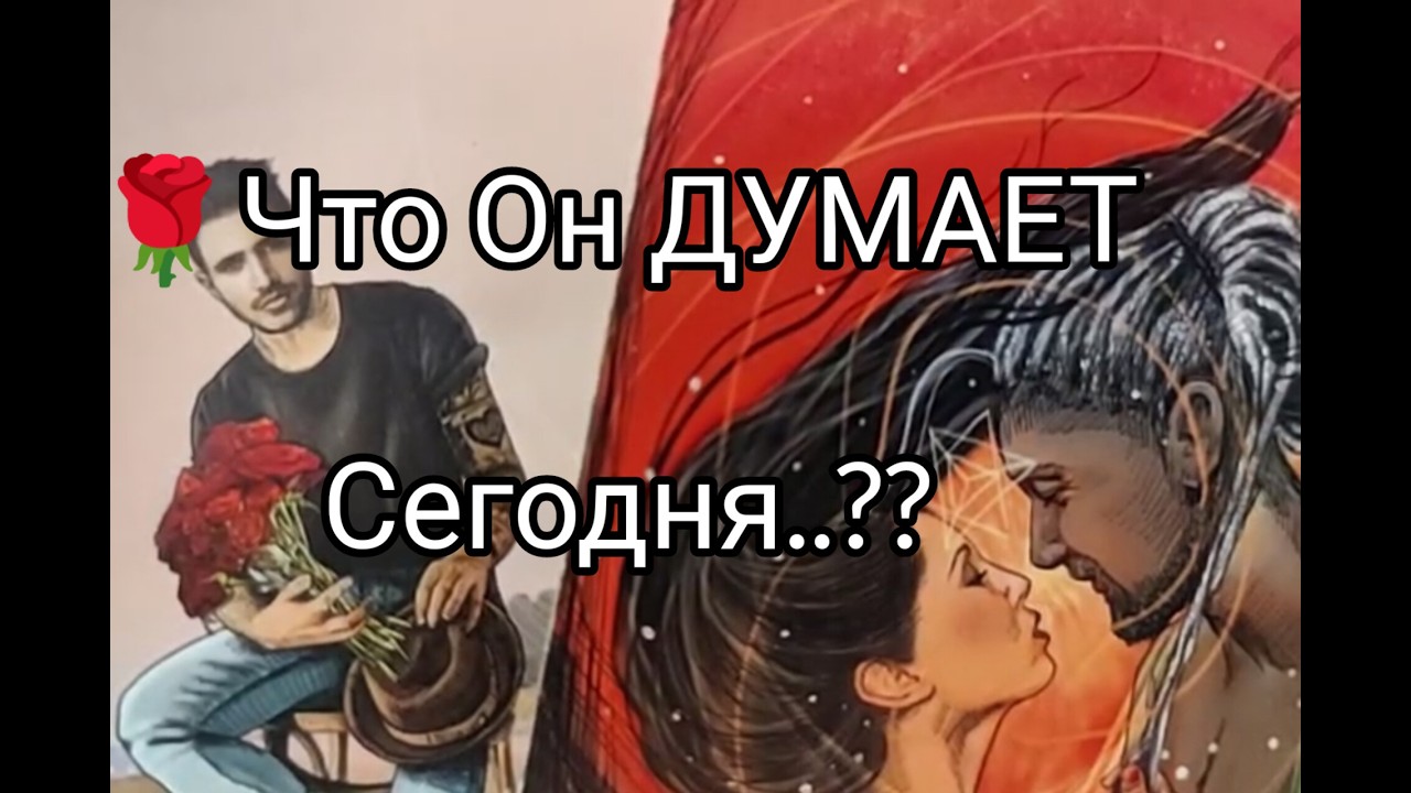 ❤️‍🔥 Его МЫСЛИ о Тебе 🌹 Сегодня !? Какие ПЛАНЫ 💓!? Гадание онлайн, таро, tarot 