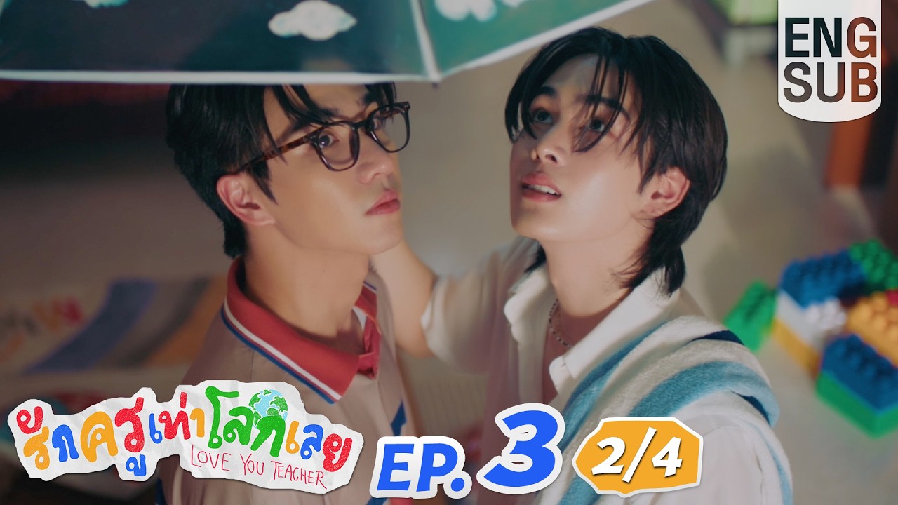 [Eng Sub] รักครูเท่าโลกเลย Love you teacher | EP.3 [2/4]