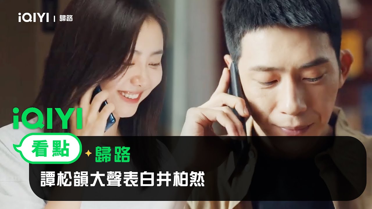 《歸路》EP24看點：譚松韻大聲表白井柏然 | 愛奇藝