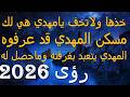 خذها ولاتخف يامهدي هي لك مسكن المهدي قد عرفوه المهدي يتعبد بغرفته وماحصل له رؤى 2026