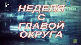 21.10.2022 Неделя с главой округа