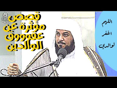 د العريفي وبالوالدين احسانا محاضرة بعنوان بر الوالدين