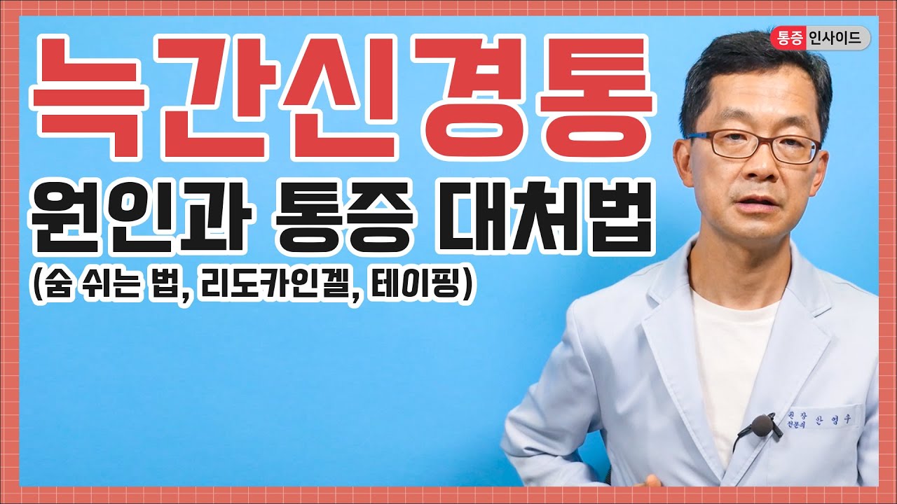 찌릿하게 뻐근하게 옆구리 갈비뼈 통증의 원인! 늑간신경통 (ft. 대상포진, 암성통증) Intercostal Neuralgia