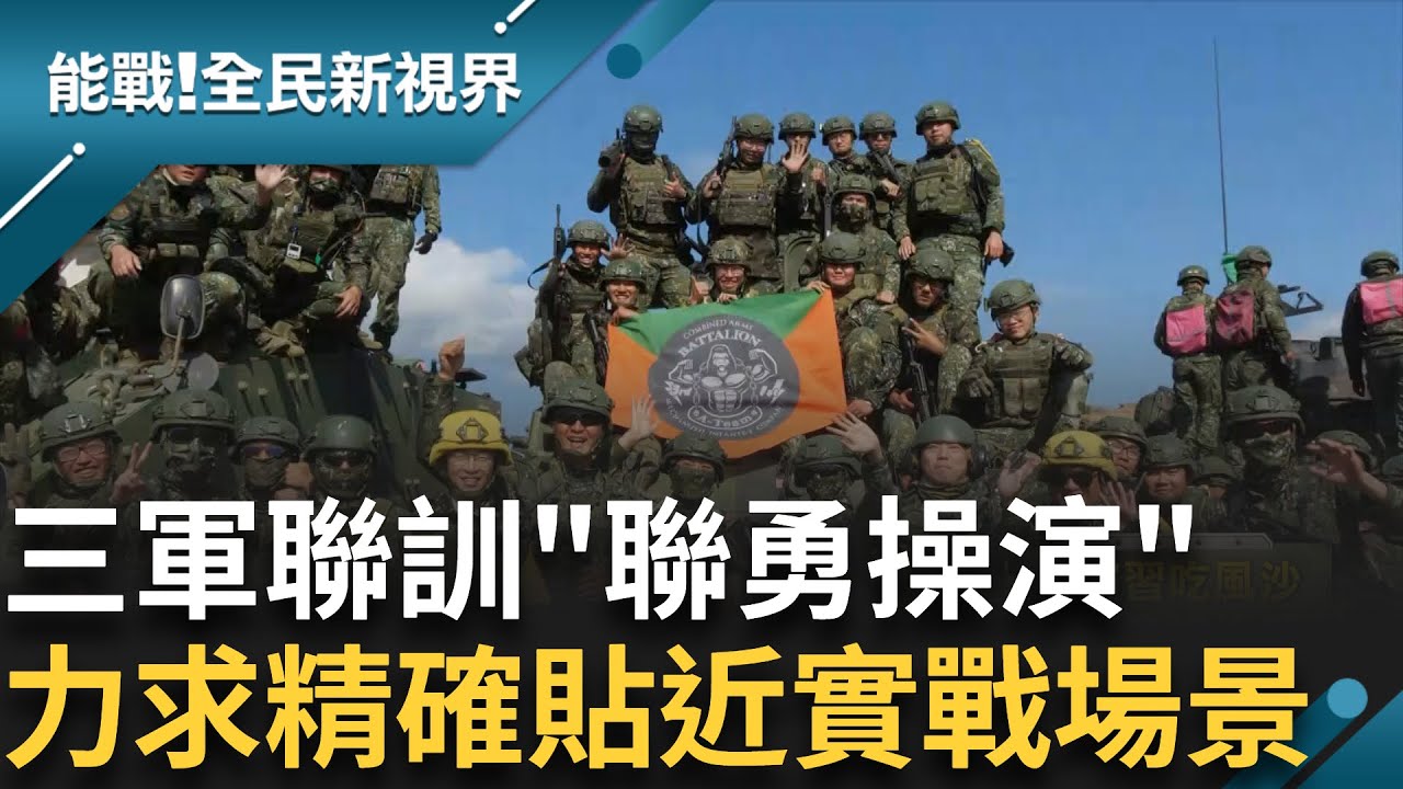 三軍聯訓基地實施