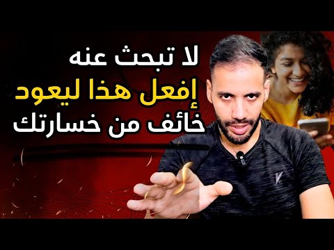 يحبك جدا لكنه يبتعد عنك كل يوم أكثر أسرار الشخصية التجنبية و كيف تجذبه لك بشدة