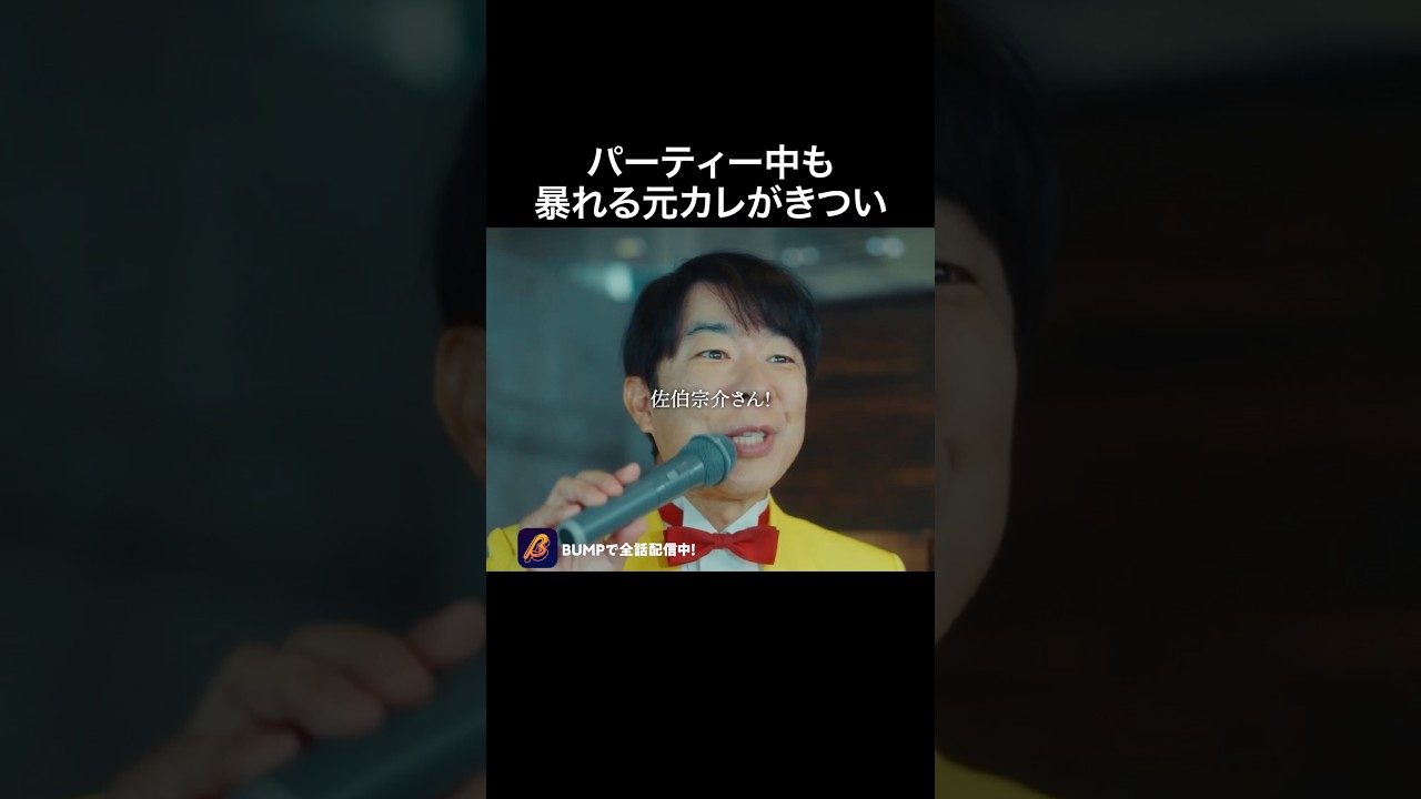 元カレがイタ過ぎて見てられない… #この結婚期限付き #bumpドラマ #ショートドラマ #浮気 #元カレ