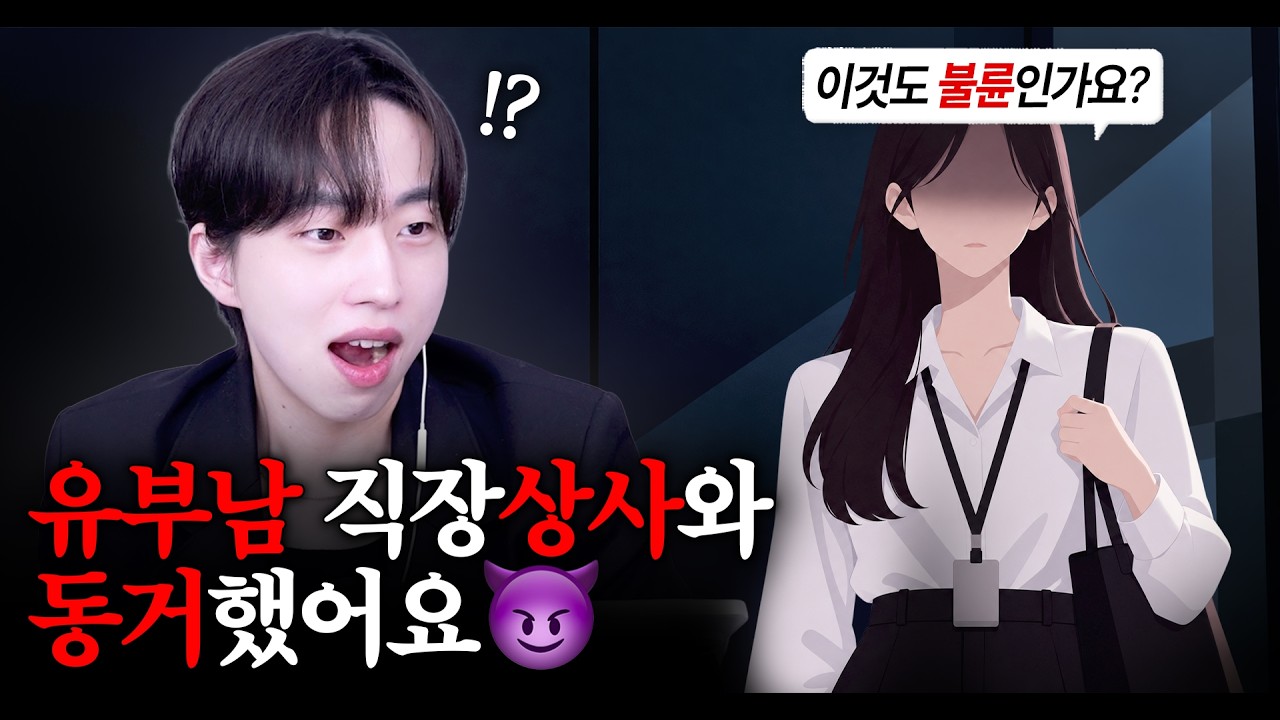 유부남 직장상사와 동거했는데, 이것도 불륜인가요?😈