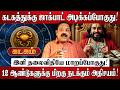 கடகத்துக்கு ஜாக்பாட் அடிக்கப்போகுது! | Kadagam RasiPalan 2026 in Tamil | Guru Peyarchi Palangal 2026