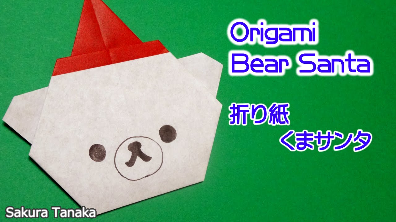 Origami Bear Santa 折り紙 くまサンタ 折り方 Youtube