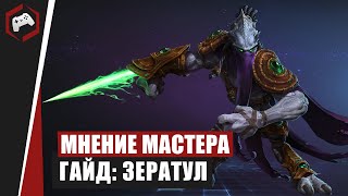 МНЕНИЕ МАСТЕРА #97: «SunShine» (Гайд - Зератул) | Heroes of the Storm