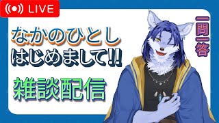 【生放送】はじめまして！なかのひとしです🐺