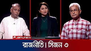 রাজনীতি | সিজন ৩ | RAJNITI | 28 April 2024 | Jamuna TV