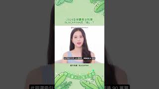 2024全球最美女性是BLACKPINK的「她」？  #Jisoo