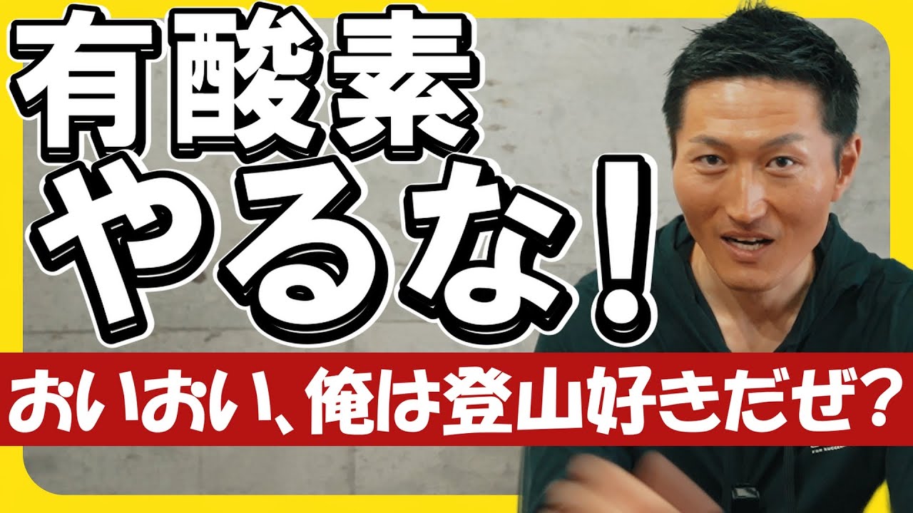 “痩せたいなら有酸素不要”の真実を自称悪徳筋肉YouTuberが告白！