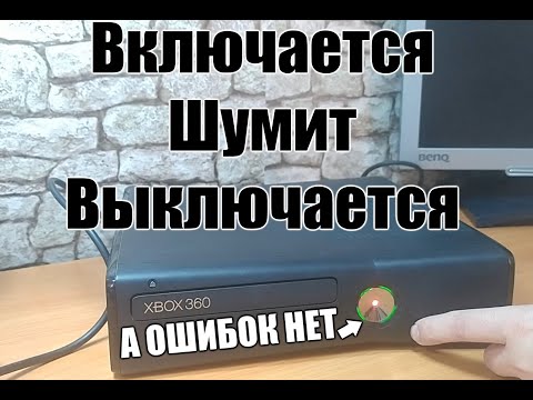 Ремонт XBOX 360S. Включается, пошумит и выключается