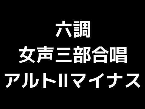 14 「六調」信長貴富編(女声合唱版)MIDI アルトⅡマイナス