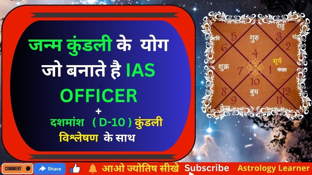 कुंडली मे आईएएस अधिकारी बनने के योग | पूरी जानकारी