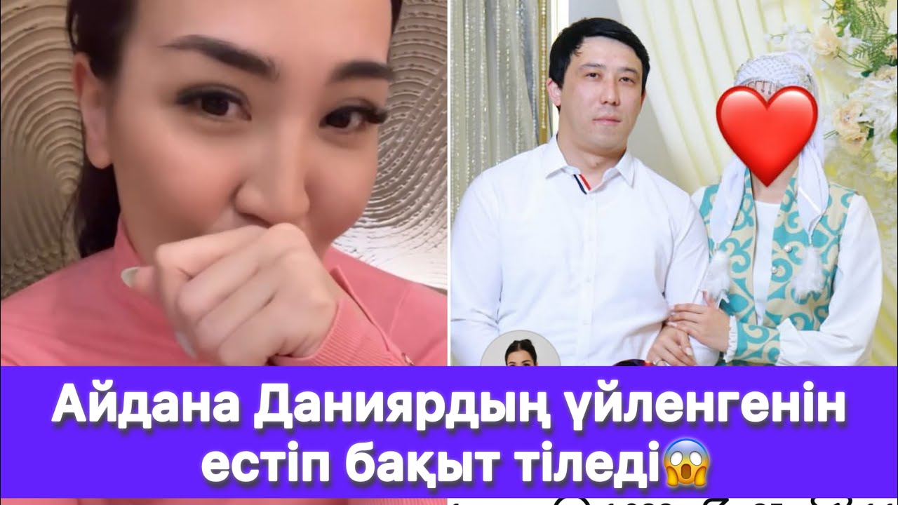 Айдана Даниярдың үйленгенін естіп бақыт тіледі😱