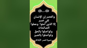 #تلاوة مباركة لسورة العصر الآية 3 من المصحف الشريف    💐💐💐