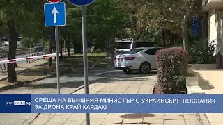 Среща на външния министър с украинския посланик за дрона край Кардам