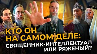 Ряженый или Священник-Интеллектуал?