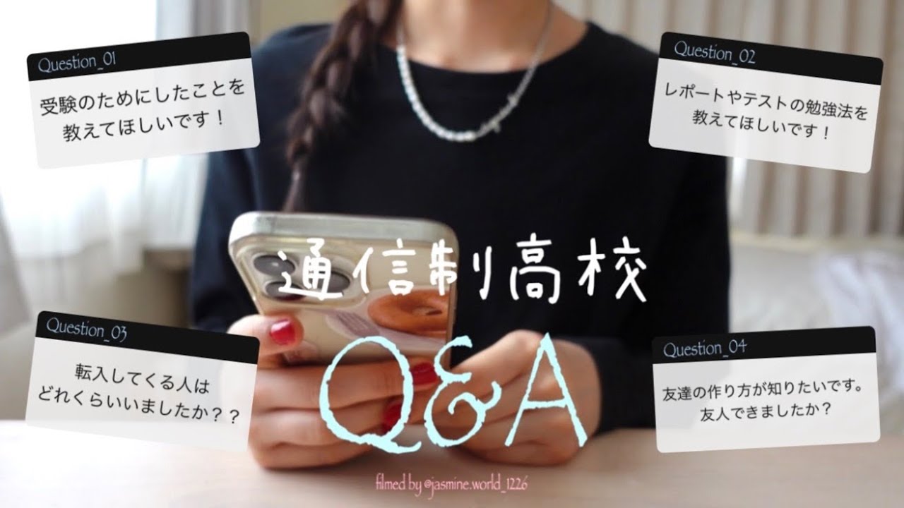 【Q&A】通信制高校を卒業した私が答える！通信の気になること🏫✨