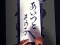 #calligraphy あいつとその子🙏菅田将暉さん楽曲より