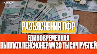 Единовременная выплата пенсионерам 20 тысяч рублей: разъяснения ПФР