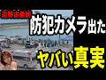 【速報】辺野古事故の防犯カメラ映像でやばすぎる真実が判明した
