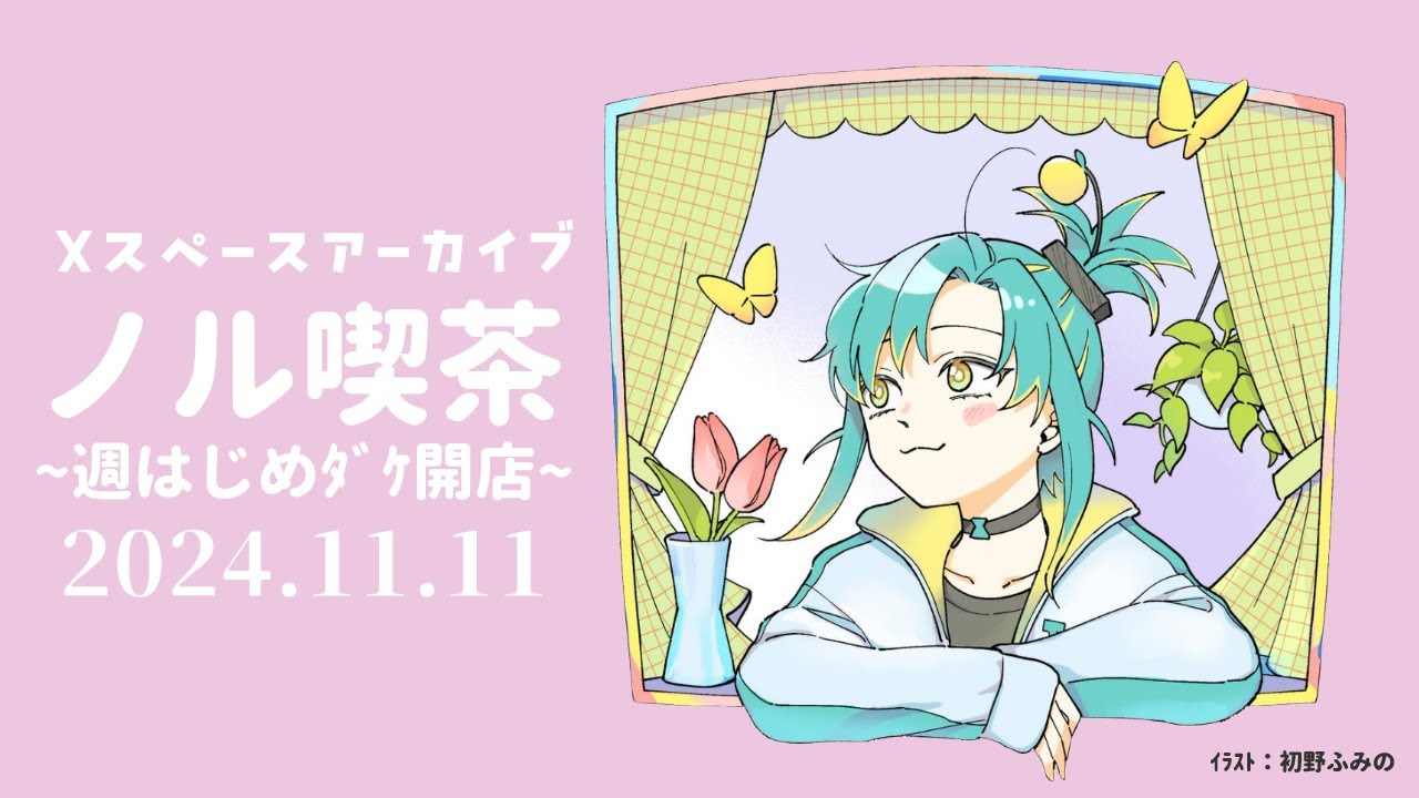 📻2024.11.11 / Xスペースアーカイブ 『☕ノル喫茶~週はじめﾀﾞｹ開店~』