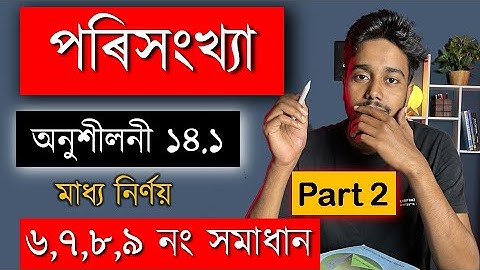 পৰিসংখ্যা | Class 10 Maths | অনুশীলনী 14.1 | Part 2 | Q6,Q7,Q8,Q9 | MAS TR