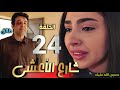 مسلسل شارع الأعشى الحلقة 24 راشد يغدر بعواطف بعد رجوعها له ونورا تصر على معرفة سر زوجها 