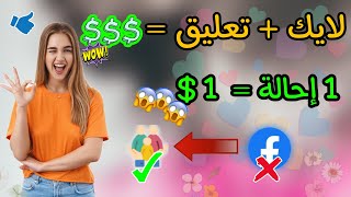 لا تضيع الفرصة? | موقع شبيه بالفيسبوك لربح 30 دولار من الاعجاب و التعليقات | إربح 1 دولار لكل إحالة