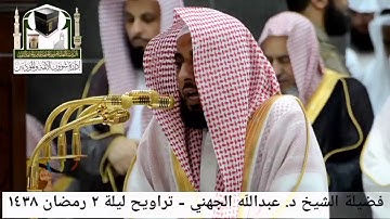 مقطع من تلاوة فضيلة الشيخ/ د. عبدالله الجهني من صلاة التراويح - ليلة ٢ رمضان ١٤٣٨هـ.