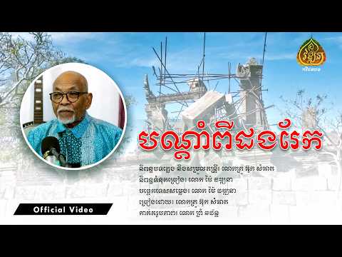 បណ្ដាំពីដងរែក ច្រៀងដោយ លោកគ្រូ អ៊ុក សំអាត #maivathana