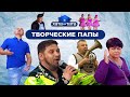 Креатив так и прет! Песни, пляски и высокое искусство пап – ХАТА НА ТАТА | ПРИКОЛЫ | ЮМОР