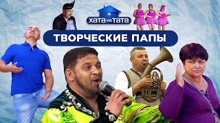 Креатив так и прет! Песни, пляски и высокое искусство пап – ХАТА НА ТАТА | ПРИКОЛЫ | ЮМОР