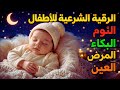 الرقية الشرعية للأطفال لنوم هادئ لعلاج البكاء والخوف والكوابيس بإذن الله mp3
