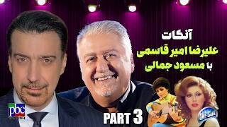 “آنکات” علیرضا امیرقاسمی با مسعود جمالی، چهره پر سروصدای دنیای هنر«قسمت سوم»