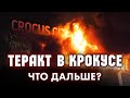 Аркадий Мил-Ман | Константин Эггерт: Теракт в Крокусе. Что дальше?