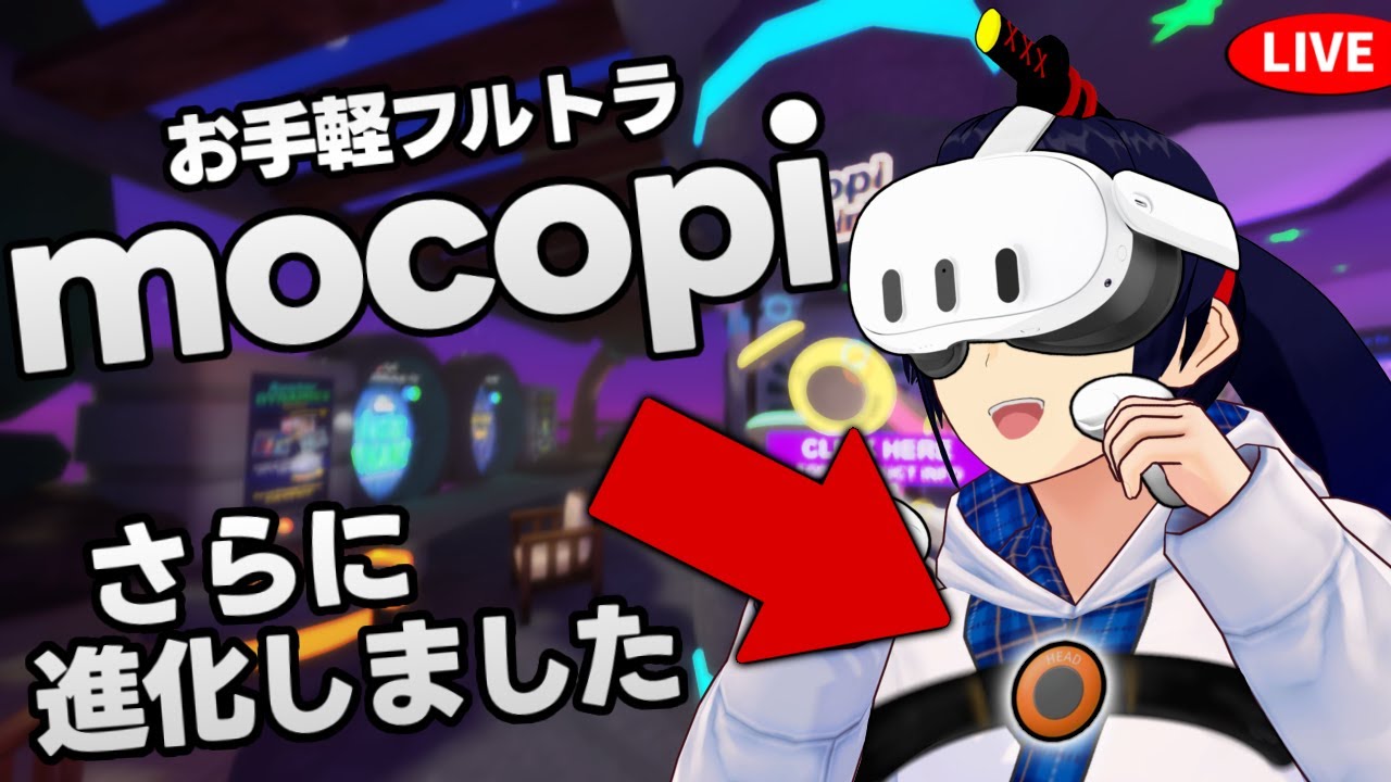 フルトラ革命】見せてもらおうか SteamVRに対応したmocopiの性能とやら