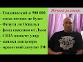 Покушение на Лукашенко, деньги Тихановского и многое другое