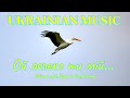 Ой лелеко ти мій Дуже гарна пісня Oh My Stork A Very Beautiful Song