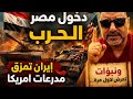 عاجل بث مباشر دخول مصر الحرب وايرن تمزق مدرعات امريكا ونبؤات تعرض لاول مرة