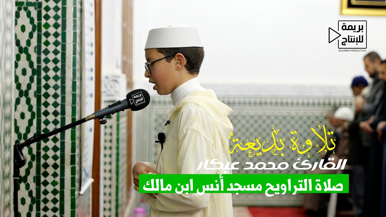 تلاوة خاشعة وماتعة بصوت الطفل محمد عبكار (13 سنة ) من مسجد أنس ابن مالك بميضار