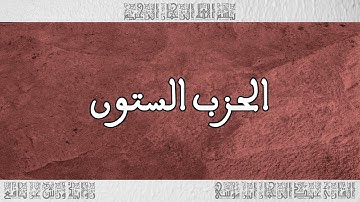 القرآن القارئ عبد الرحمان بن موسى الحزب 60