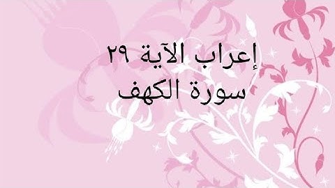 إعراب الآية ٢٩ من سورة الكهف