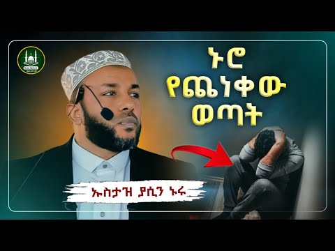 Ustaz Yasin Nuru New Amharic Dawa ኡስታዝ ያሲን ኑሩ ኑሮ የጨነቀው ወጣት ሀዲስ በአማርኛ ሀድስ Hadis Amharic Dawa Amharic