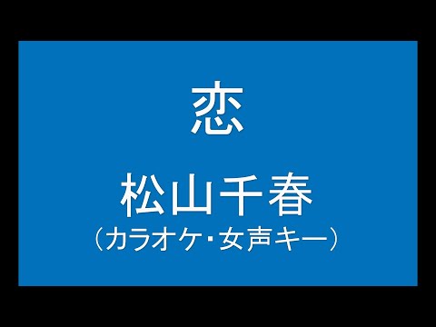 ギターでつづる昭和歌謡　松山千春(1) - 恋【昭和55年】（カラオケ・女声キー）